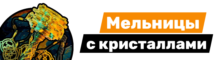 Мельницы с кристаллами