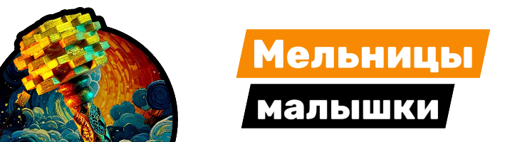 Мельницы-малышки