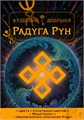 Радуга Рун. Цветовые сочетания для русских рун. Кудесник Добрыня 10038