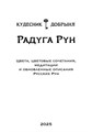 Радуга Рун. Цветовые сочетания для русских рун. Кудесник Добрыня 10038