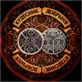 Рунолад Защита Достатка, Доходов, Удачи rd2