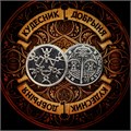 Рунолад Гармония в любви - русские руны rd8