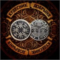 Рунолад Восстановление сил - русские руны rd9