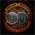 Гадальная монета "Да/Нет" с руной Веданье rd14