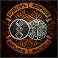 Рунолад Самозащита - русские руны rd6