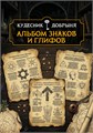 Альбом Знаков и Глифов 10085