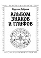 Альбом Знаков и Глифов 10085