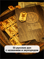 Набор 55 русских рун с названием рун 10015