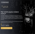 Курс: Как читать руны словно книгу? 10143