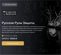 Курс: Русские Руны Защиты 10144