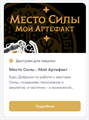 Курс: Место Силы - мой артефакт 10147