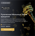 Курс: Руническая мельница 10148