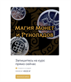 Курс: Магия монет и Руноладов 10149