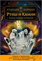 Руны и камни (электронная): Сила союза стихий. Кудесник Добрыня 10150