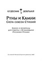 Руны и камни (электронная): Сила союза стихий. Кудесник Добрыня 10150