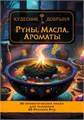 Руны, масла, ароматы (электронная). Кудесник Добрыня 10151