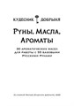 Руны, масла, ароматы (электронная). Кудесник Добрыня 10151