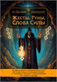 Жесты, Руны, Слова Силы (электронная). Кудесник Добрыня 10152