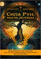 Сила Рун, Магия Деревьев (электронная книга). Кудесник Добрыня 10153
