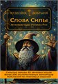 Слова Силы (электронная книга). Кудесник Добрыня 10154