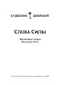 Слова Силы (электронная книга). Кудесник Добрыня 10154