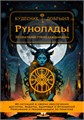 Рунолады: 50 сочетаний рун на каждый день (электронная книга) Кудесник Добрыня 10155