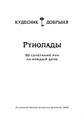Рунолады: 50 сочетаний рун на каждый день (электронная книга) Кудесник Добрыня 10155