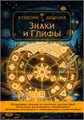 Знаки и Глифы (электронная). Кудесник Добрыня 10156