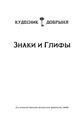 Знаки и Глифы (электронная). Кудесник Добрыня 10156