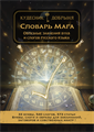 Словарь Мага 10157