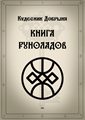 Книга Руноладов 10158