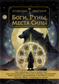 Боги, Руны, Места Силы - Кудесник Добрыня (электронная) 10160
