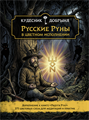 Русские Руны в Цветном Исполнении. Кудесник Добрыня 10161