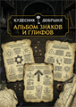 Альбом знаков и глифов (электронная) 10162
