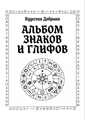 Альбом знаков и глифов (электронная) 10162