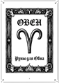 Русские руны для знаков Зодиака (электронная книга) 10164